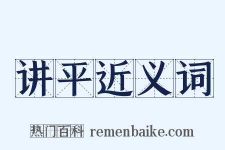 讲平近义词是什么意思的图片